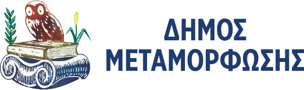 dimos_metamorfosis